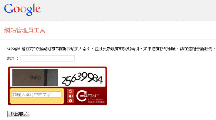 Google搜尋引擎登錄