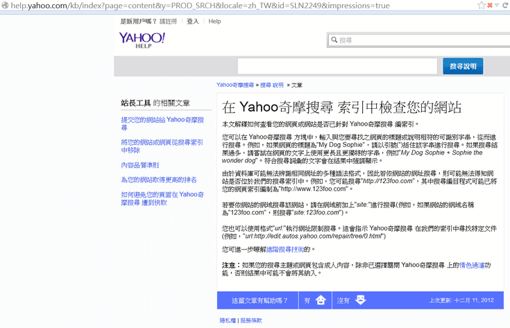 Yahoo台灣說明:協助您確認網址已在搜尋引擎登錄成功