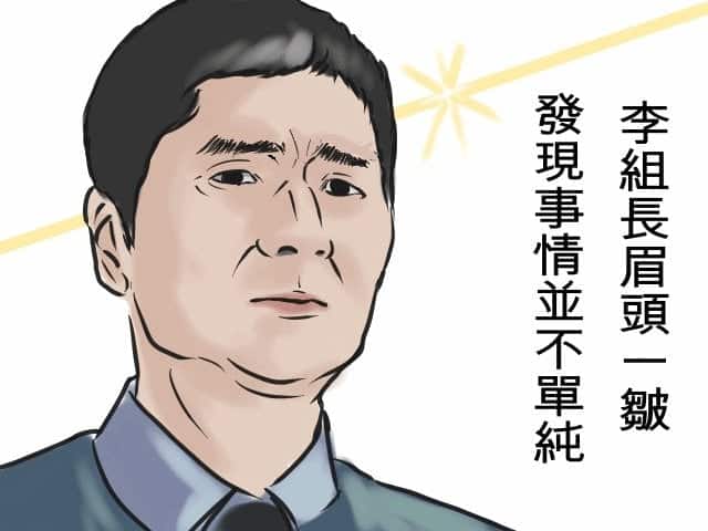 李組長眉頭一皺發現事情並不單純