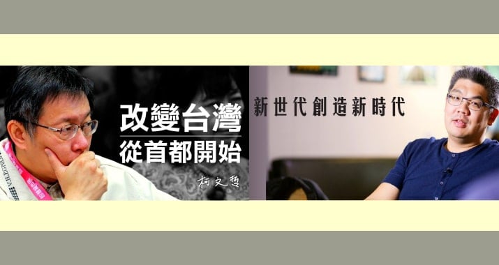 2014台北市長候選人柯文哲vs連勝文