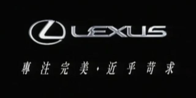 Lexus標語：專注完美，近乎苛求