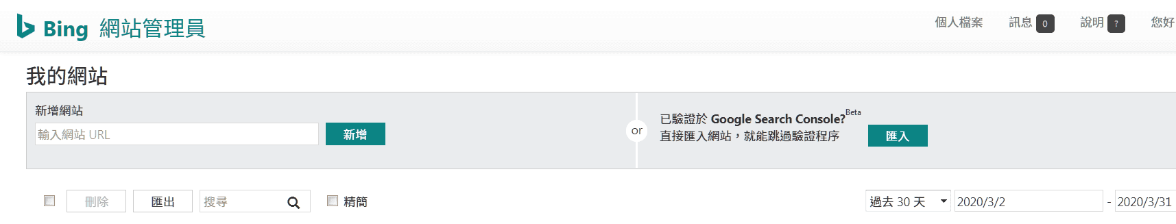 我的網站-Bing-網站管理員工具-可由-Google-Search-Console-匯入