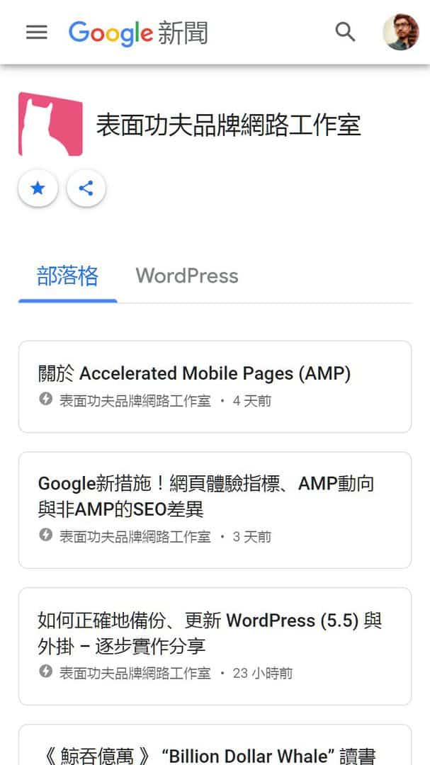 Google 焦點新聞 - 表面功夫品牌網路工作室 (iPhone 8)